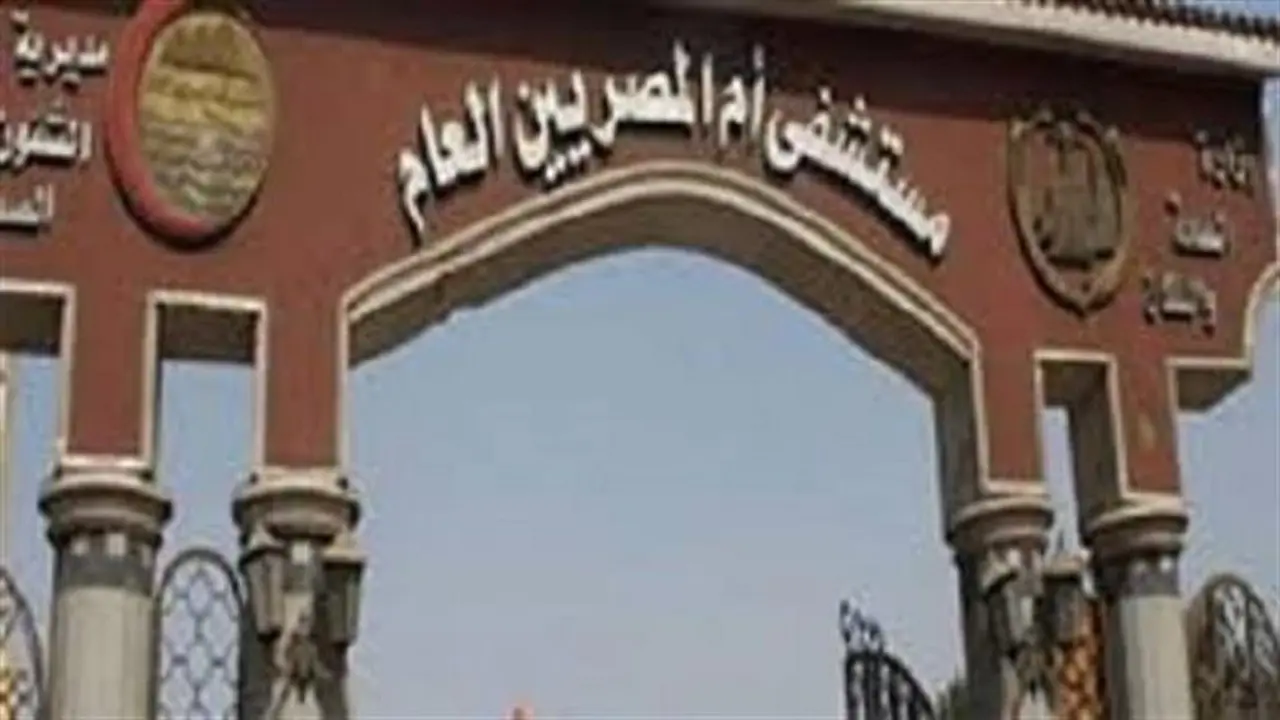 مستشفى أم المصريين تحدد رسوم الكشف في العيادات الخارجية بـ 10 جنيهات فقط